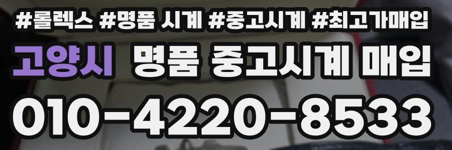 고양시 명품 중고시계 매입