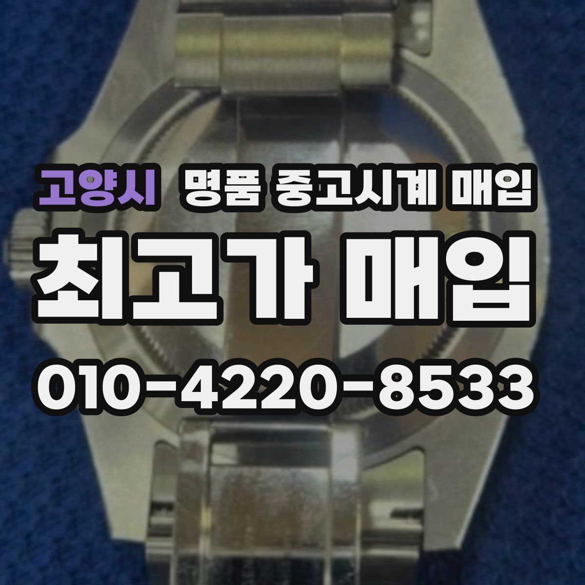 고양시 명품 중고시계 매입