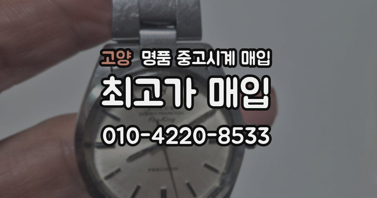 고양 명품 중고시계 매입