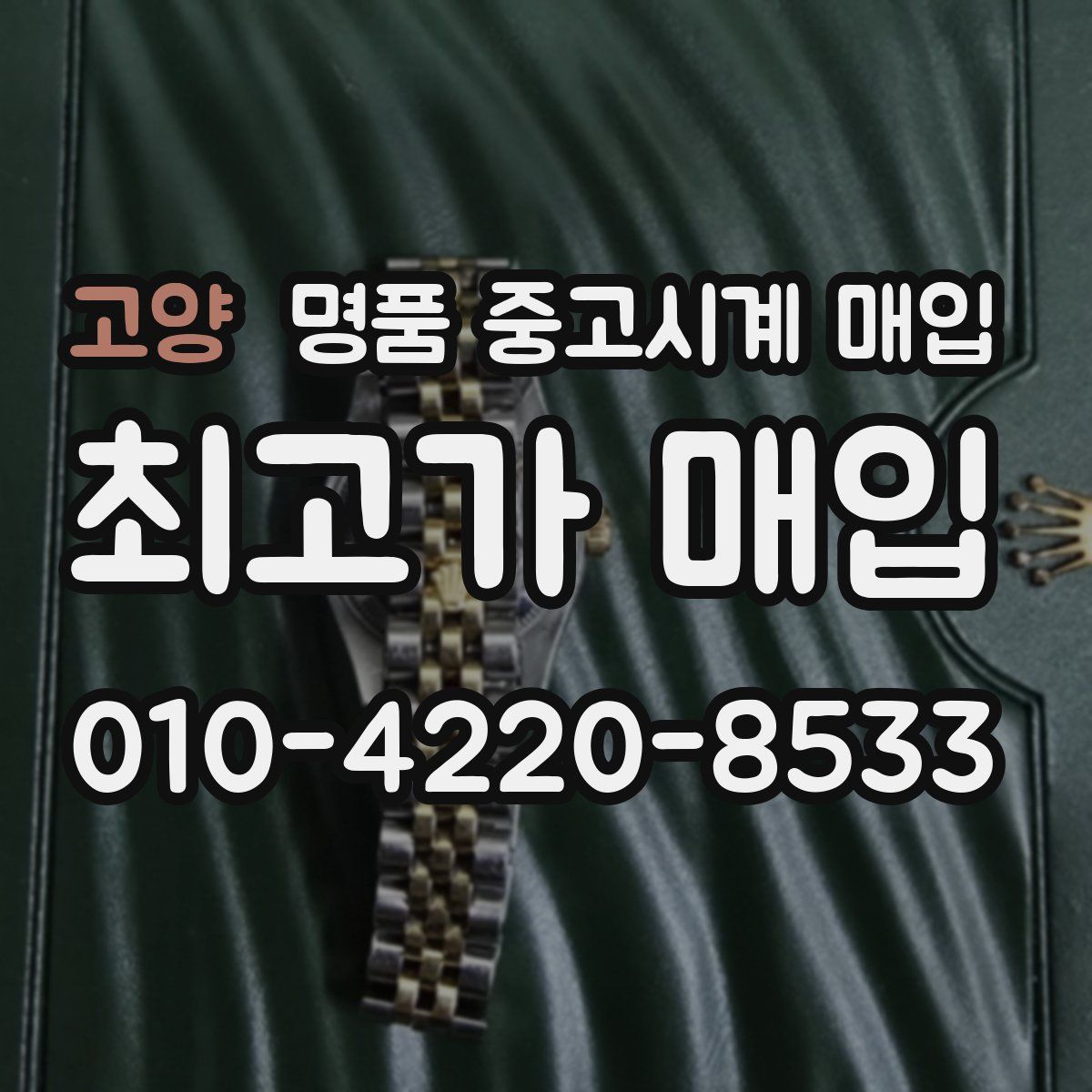 고양 명품 중고시계 매입