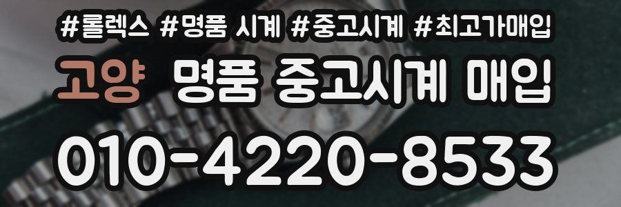 고양 명품 중고시계 매입