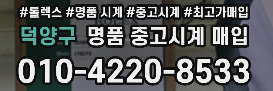 덕양구 명품 중고시계 매입