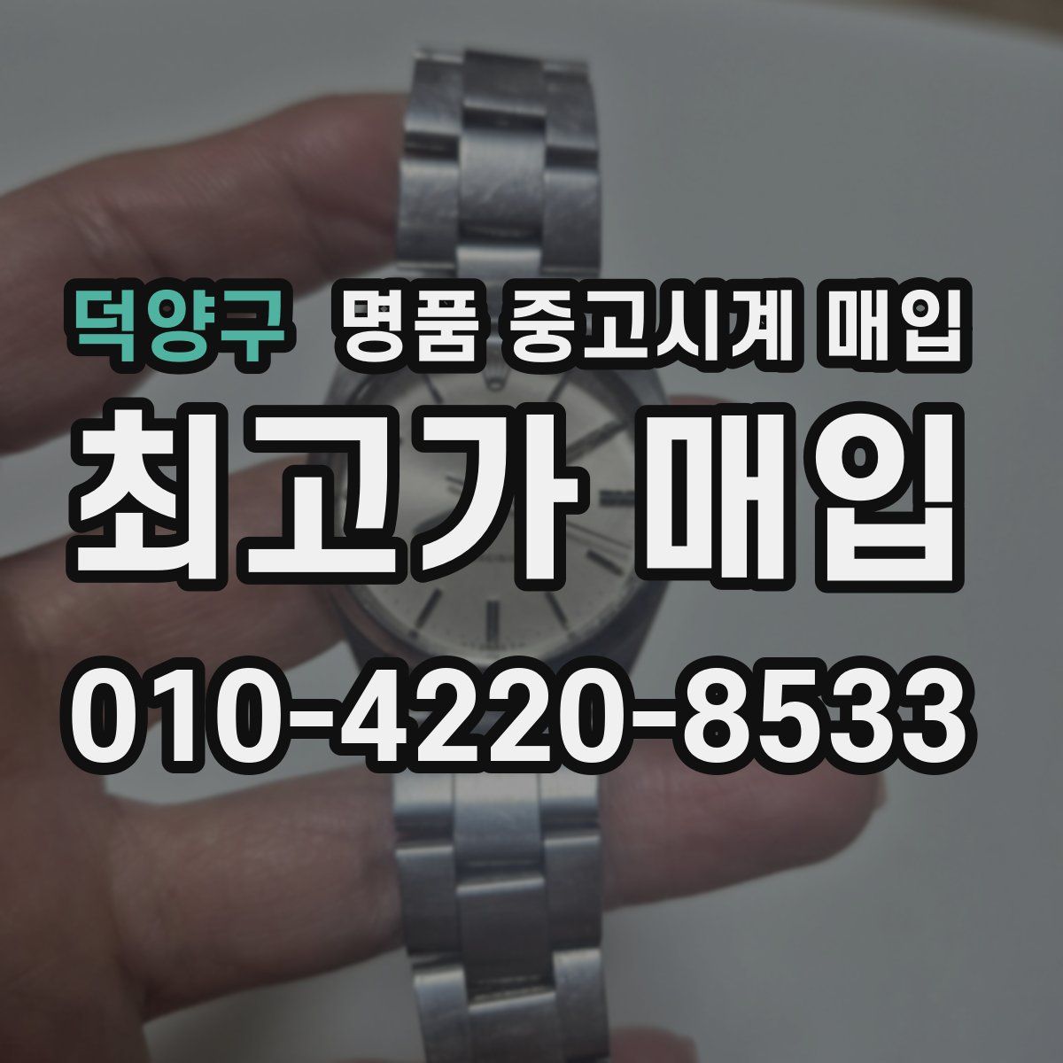 덕양구 명품 중고시계 매입