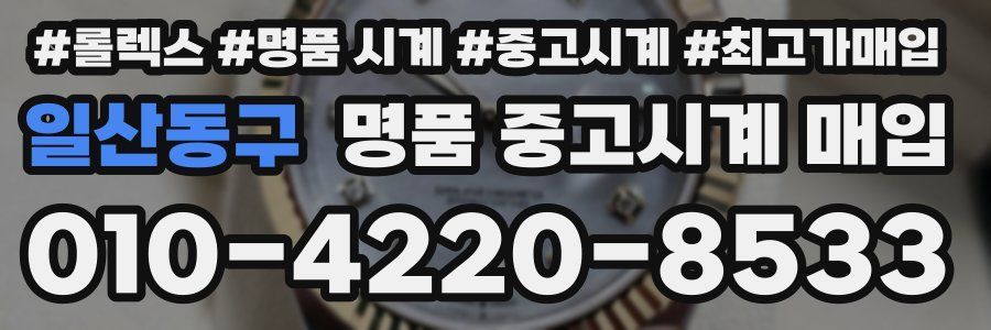 일산동구 명품 중고시계 매입