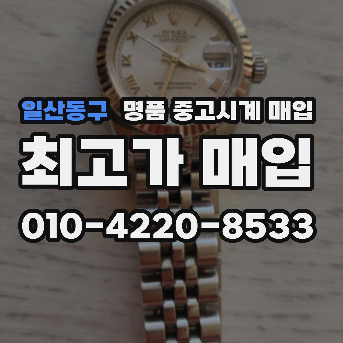 일산동구 명품 중고시계 매입