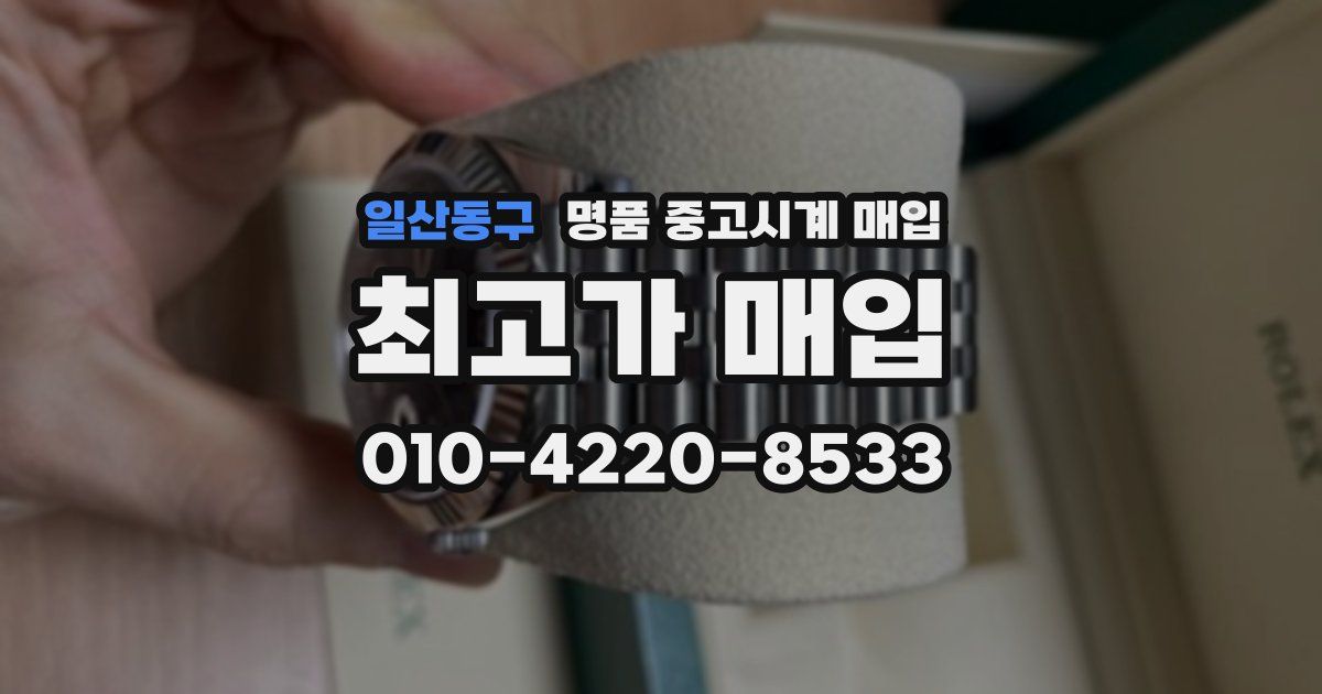 일산동구 명품 중고시계 매입