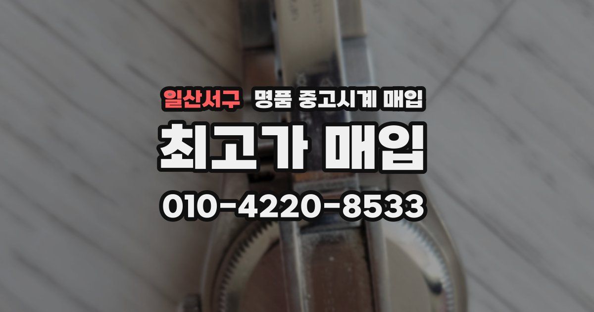 일산서구 명품 중고시계 매입