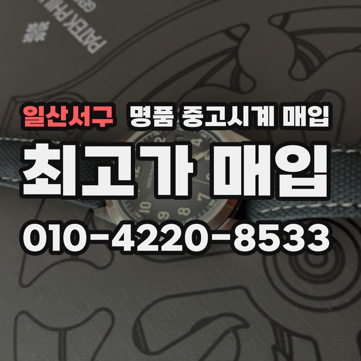일산서구 명품 중고시계 매입