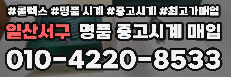 일산서구 명품 중고시계 매입