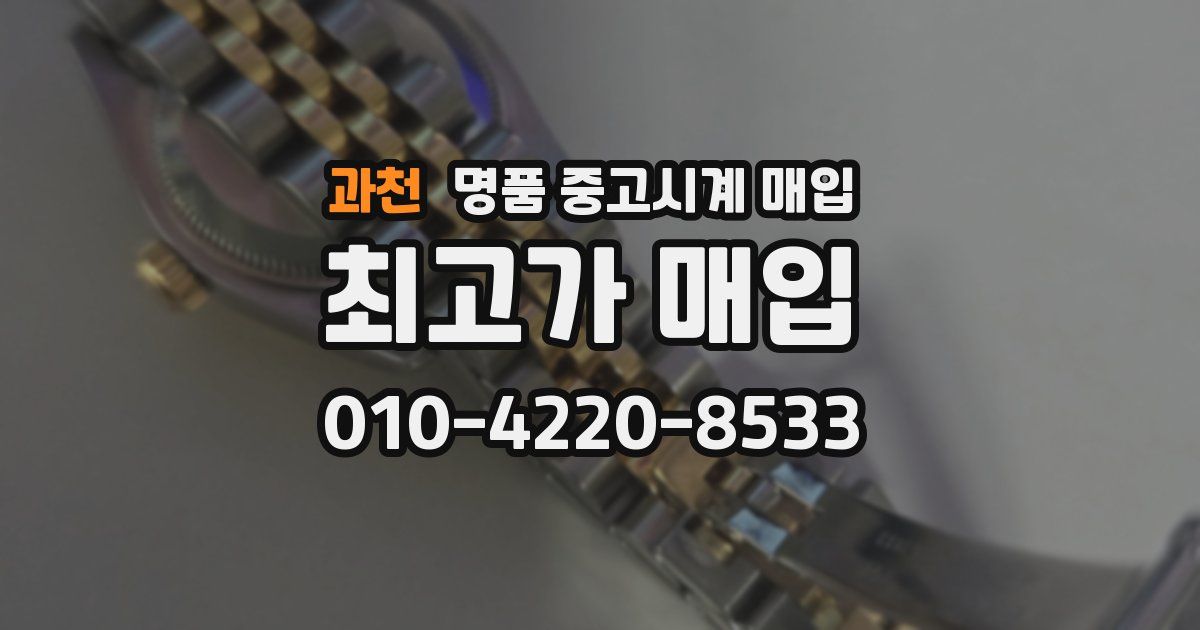 과천 명품 중고시계 매입