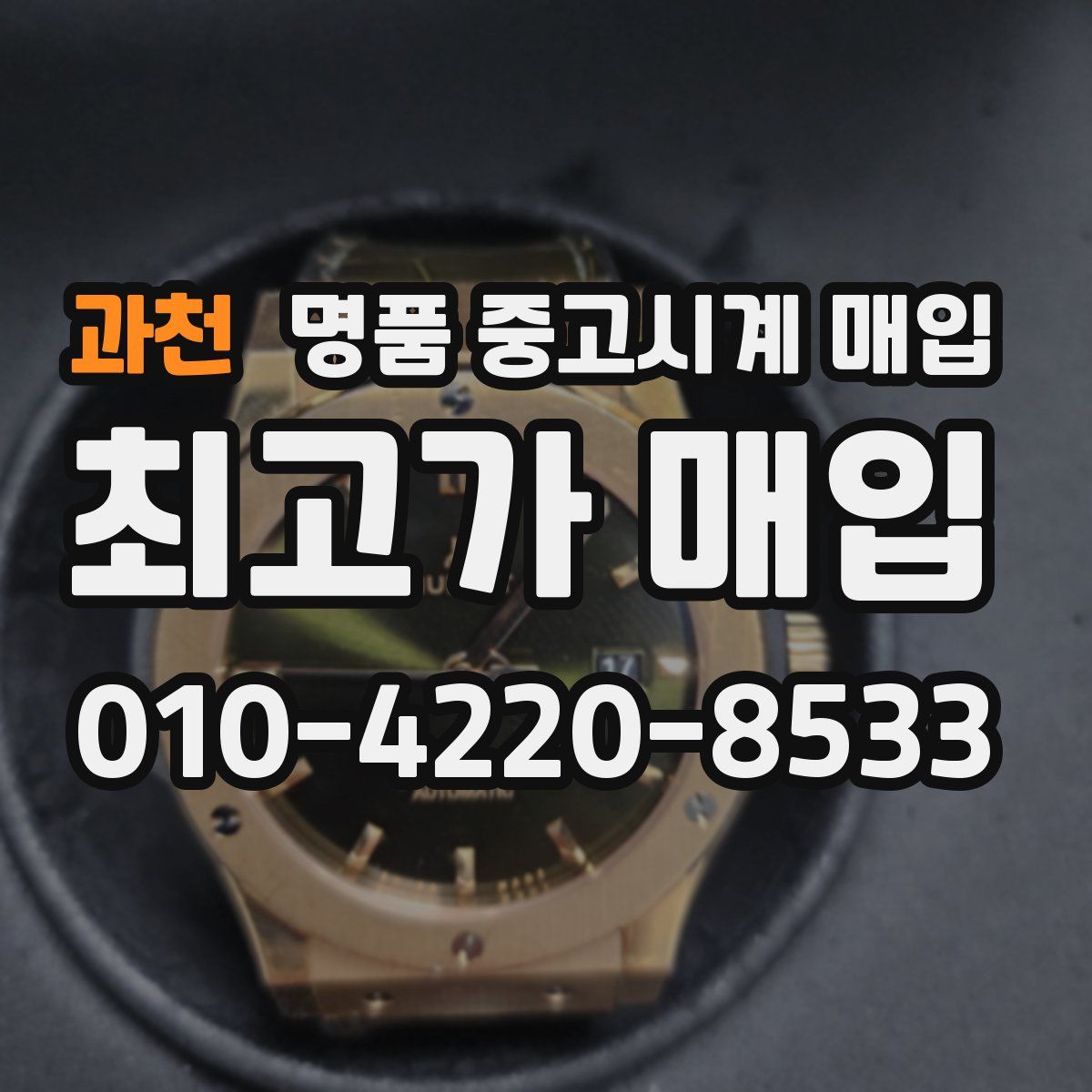 과천 명품 중고시계 매입