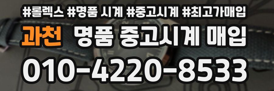 과천 명품 중고시계 매입