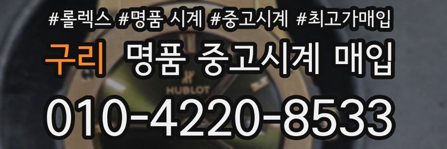 구리 명품 중고시계 매입