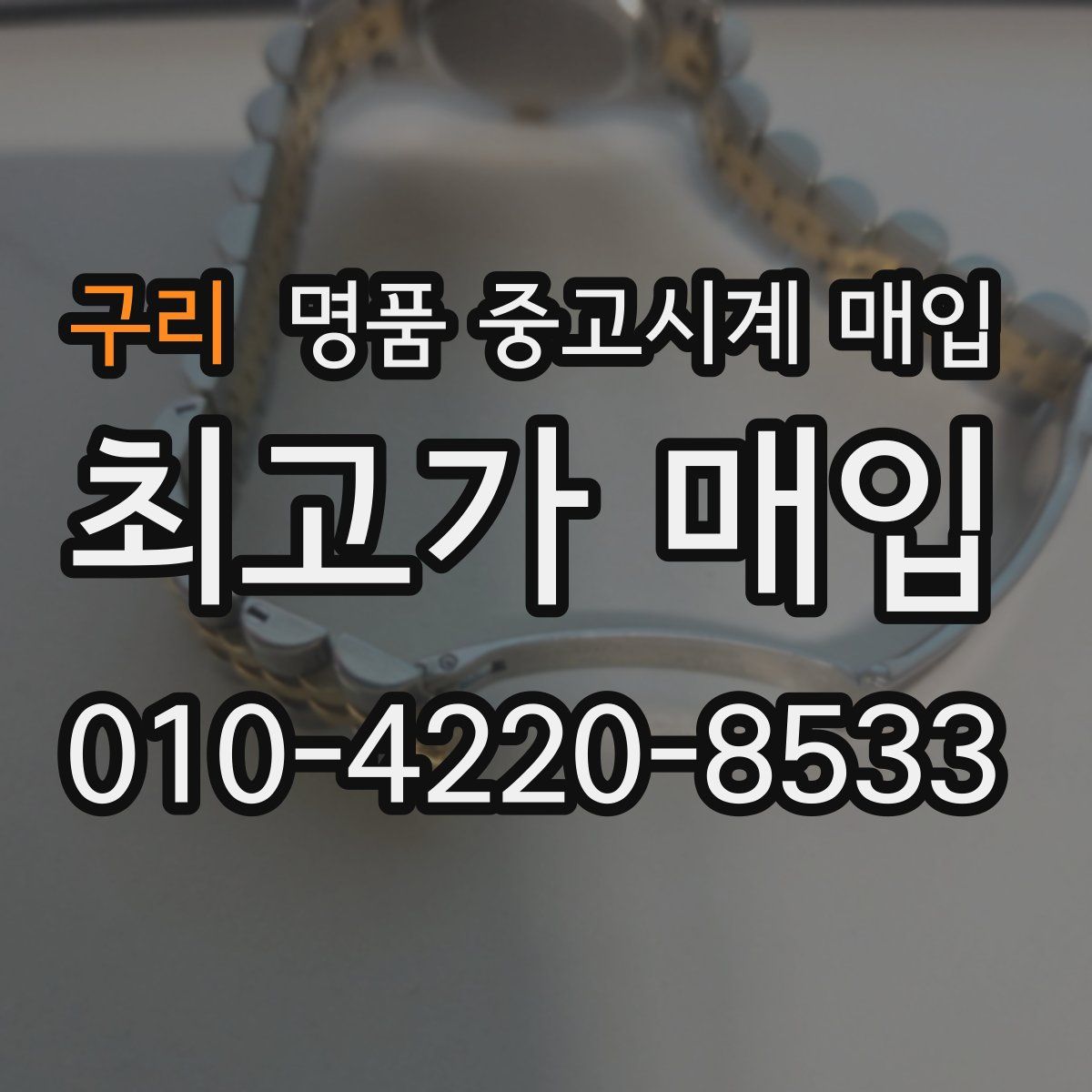 구리 명품 중고시계 매입