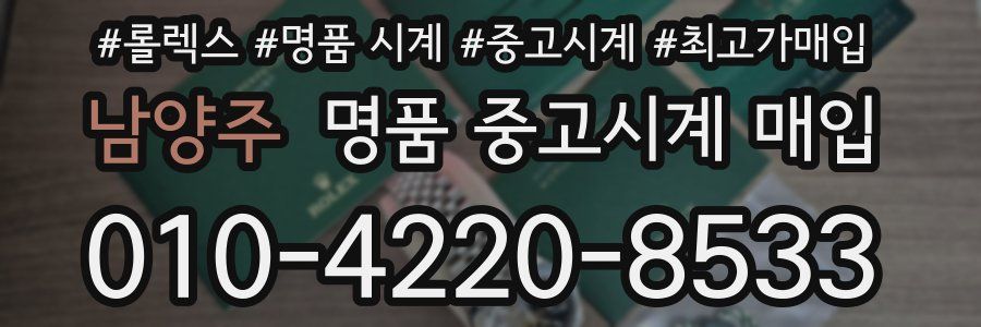 남양주 명품 중고시계 매입