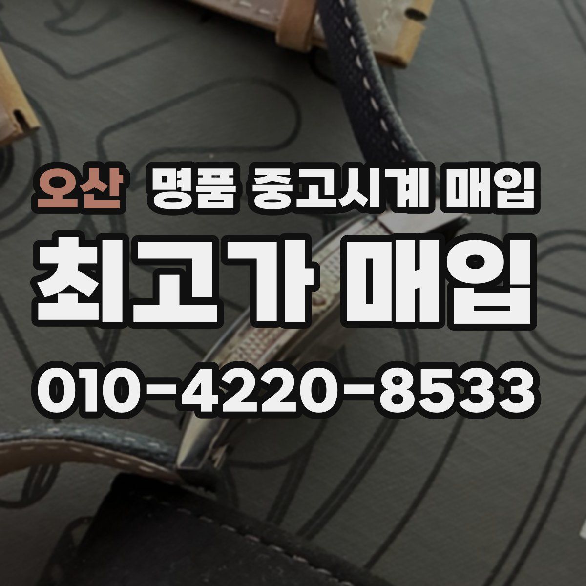오산 명품 중고시계 매입