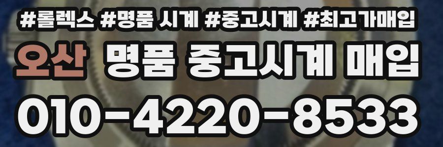 오산 명품 중고시계 매입
