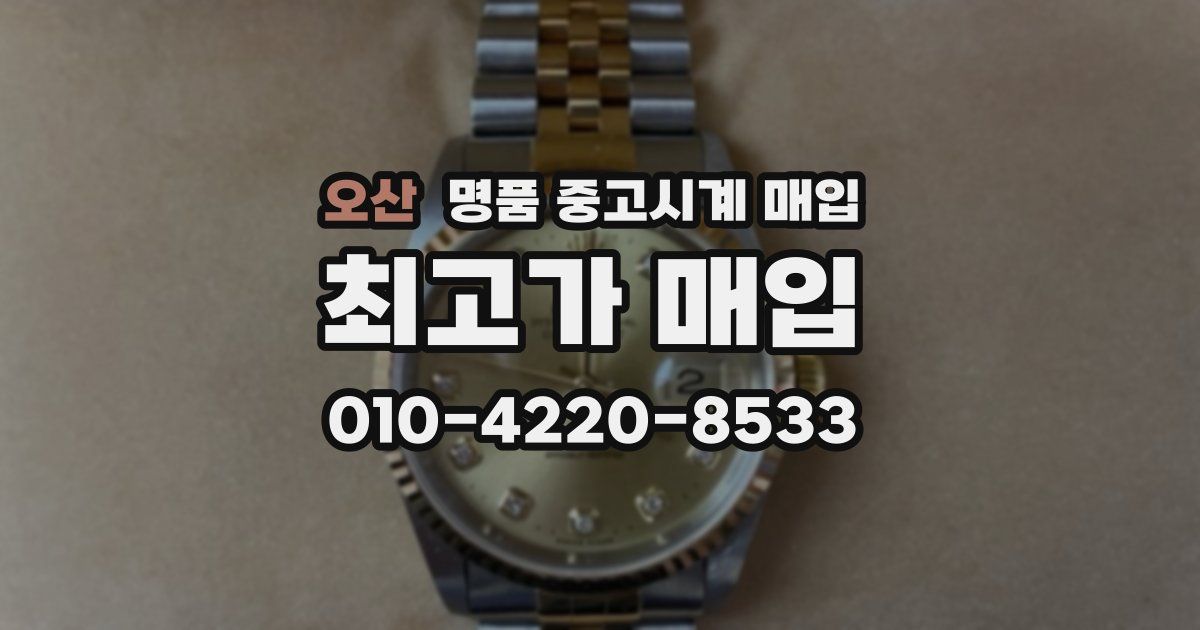 오산 명품 중고시계 매입