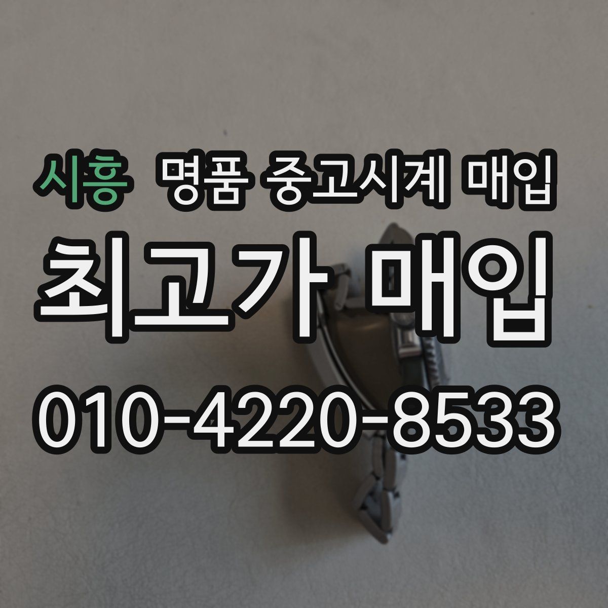 시흥 명품 중고시계 매입