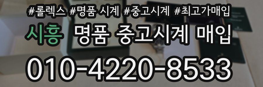 시흥 명품 중고시계 매입