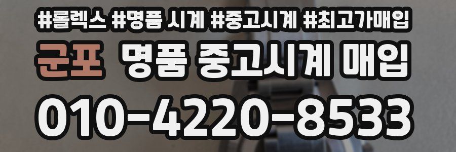 군포 명품 중고시계 매입