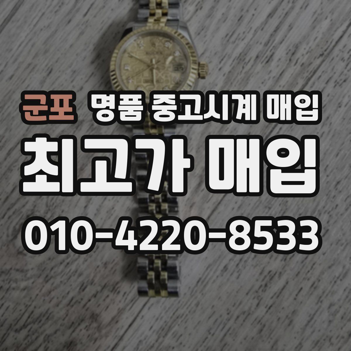 군포 명품 중고시계 매입