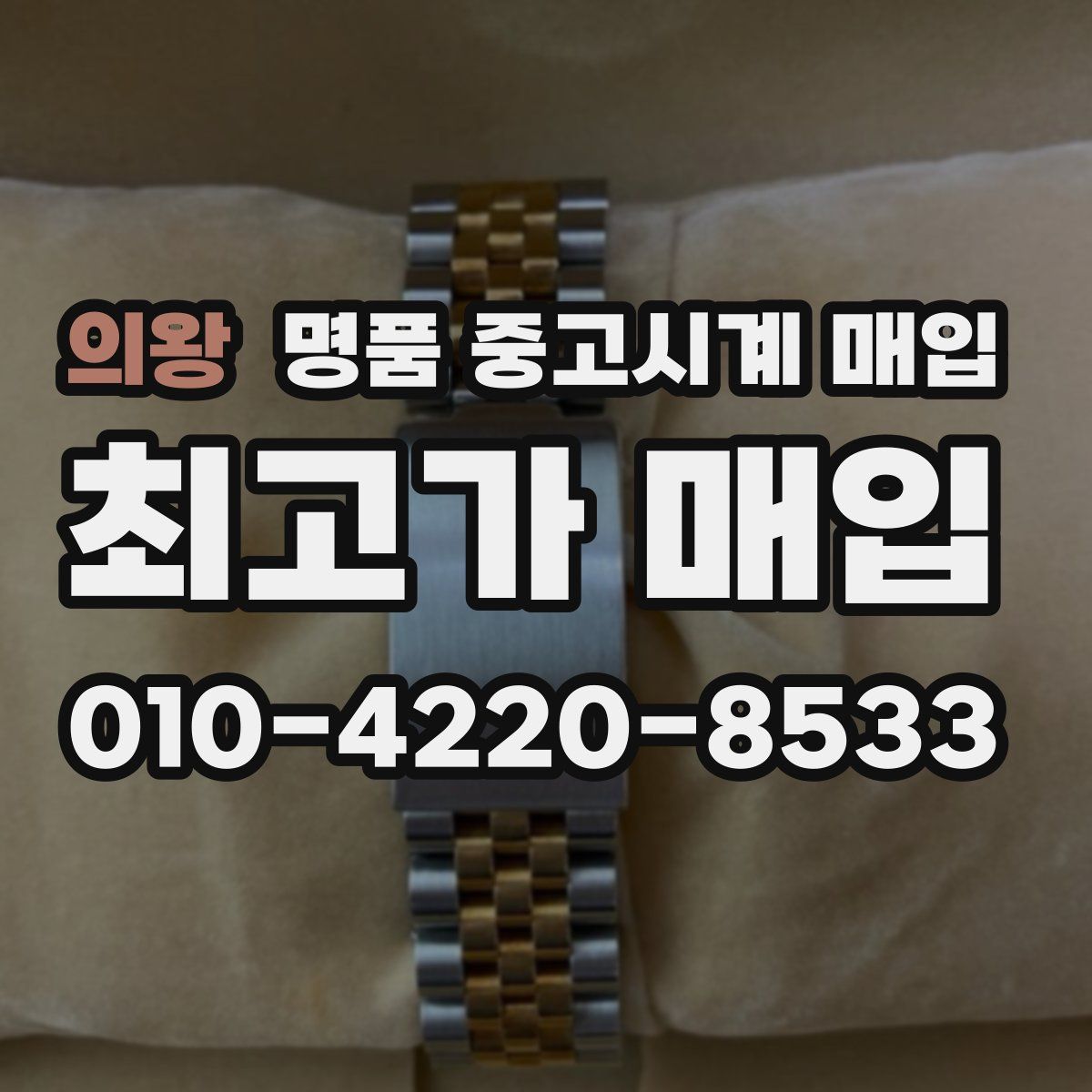 의왕 명품 중고시계 매입