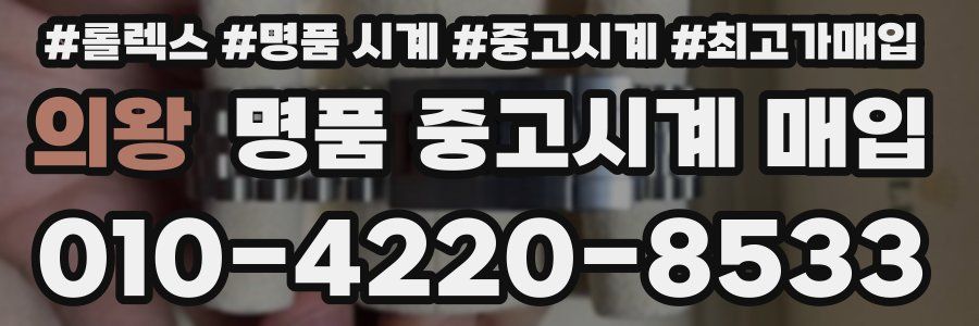 의왕 명품 중고시계 매입