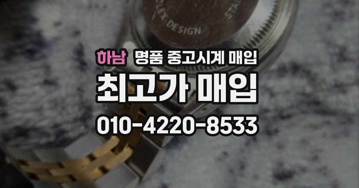 하남 명품 중고시계 매입