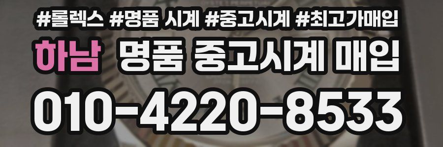 하남 명품 중고시계 매입