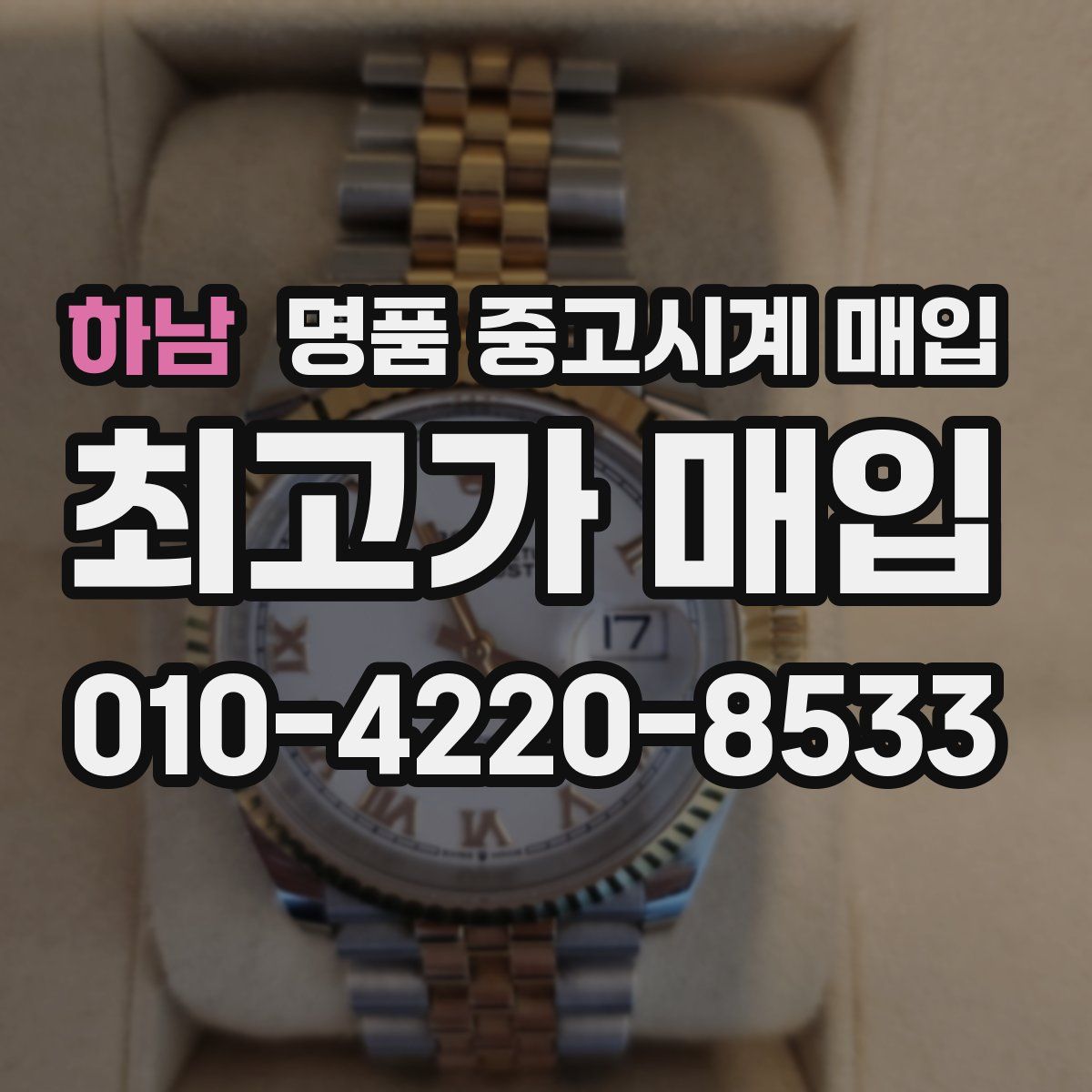 하남 명품 중고시계 매입