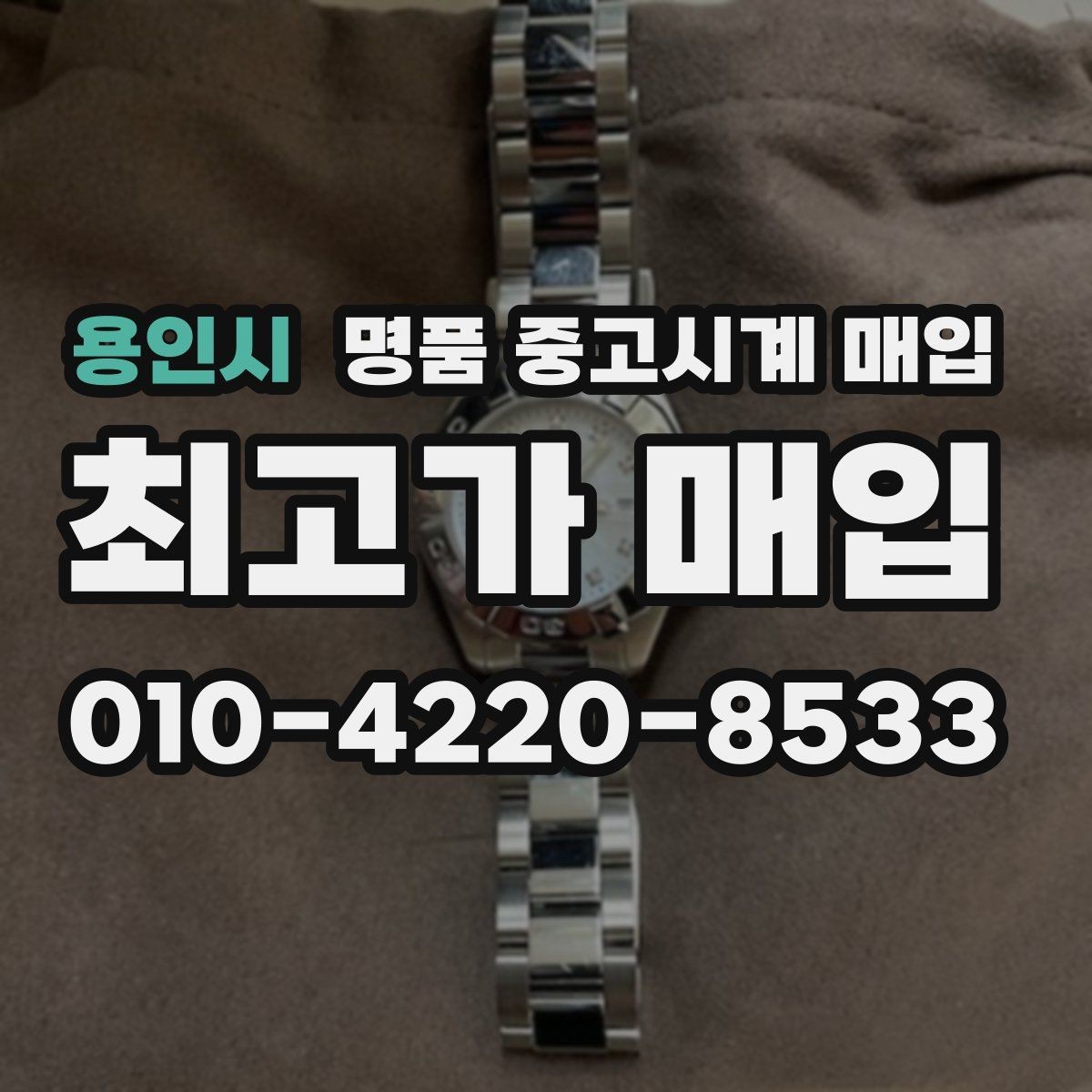 용인시 명품 중고시계 매입 상담 후 결정할 때 고려할 점