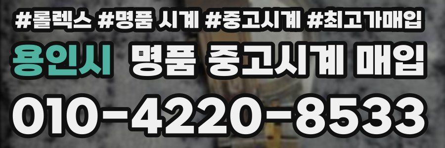 용인시 명품 중고시계 매입