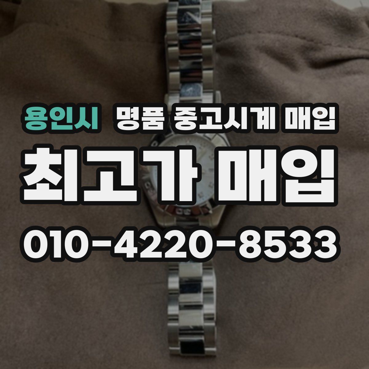 용인시 명품 중고시계 매입