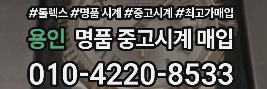 용인 명품 중고시계 매입