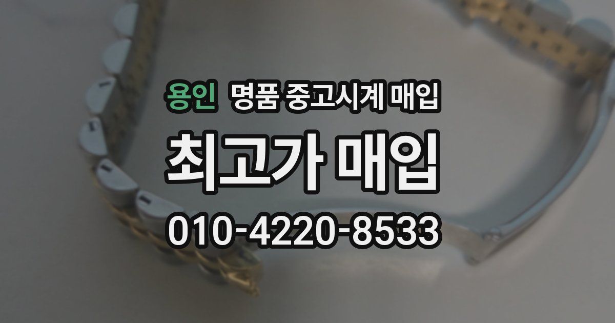 용인 명품 중고시계 매입