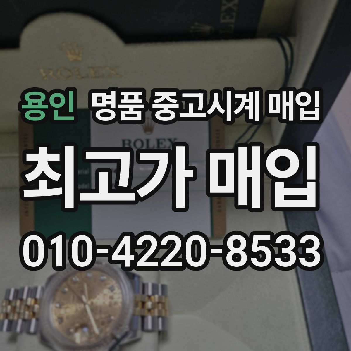 용인 명품 중고시계 매입