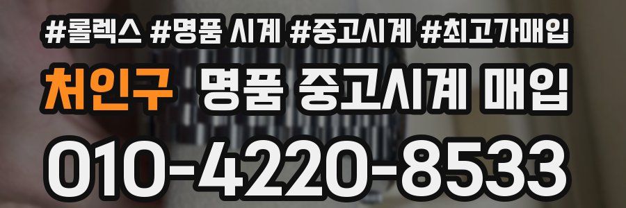 처인구 명품 중고시계 매입
