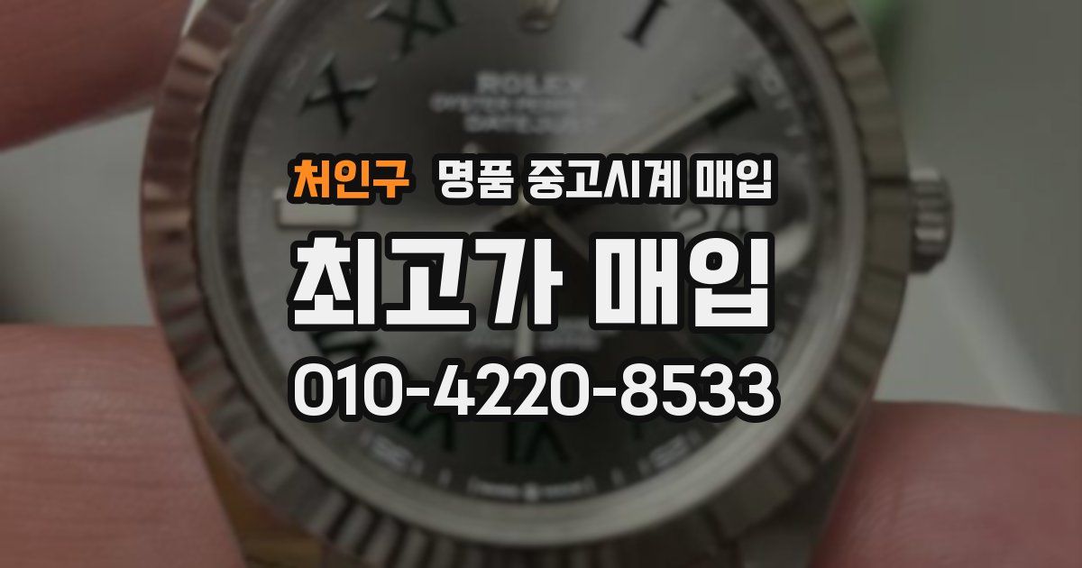 처인구 명품 중고시계 매입