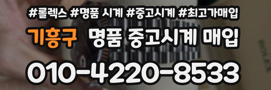 기흥구 명품 중고시계 매입