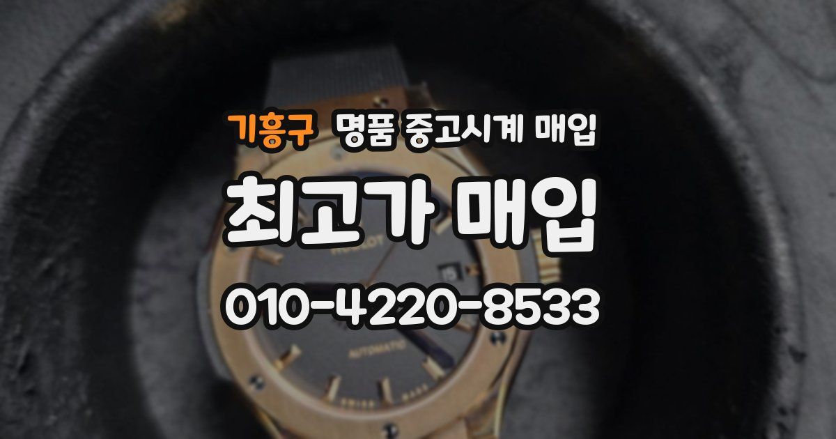 기흥구 명품 중고시계 매입