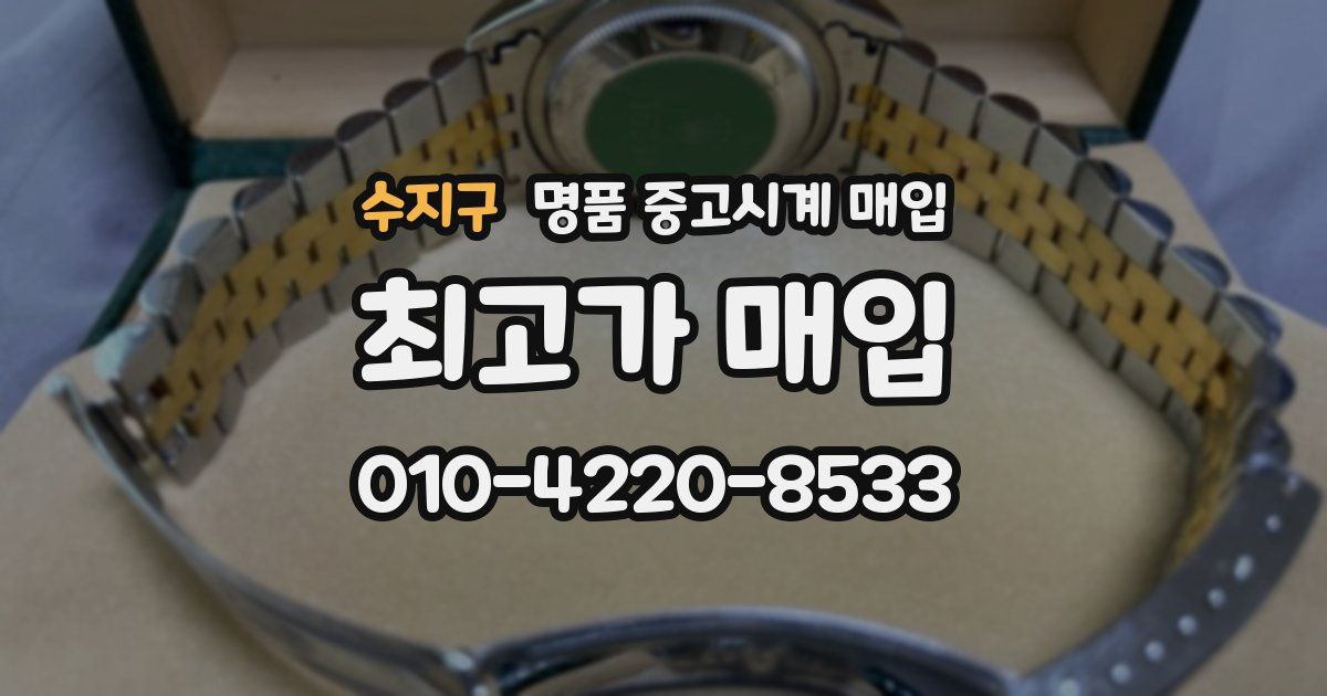 수지구 명품 중고시계 매입