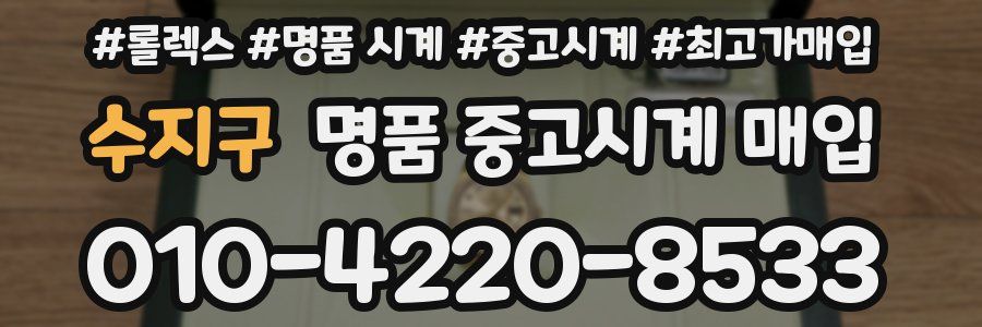 수지구 명품 중고시계 매입