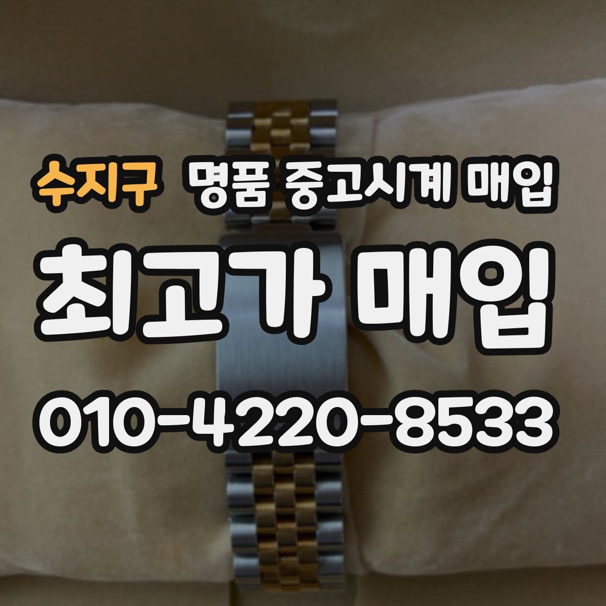 수지구 명품 중고시계 매입