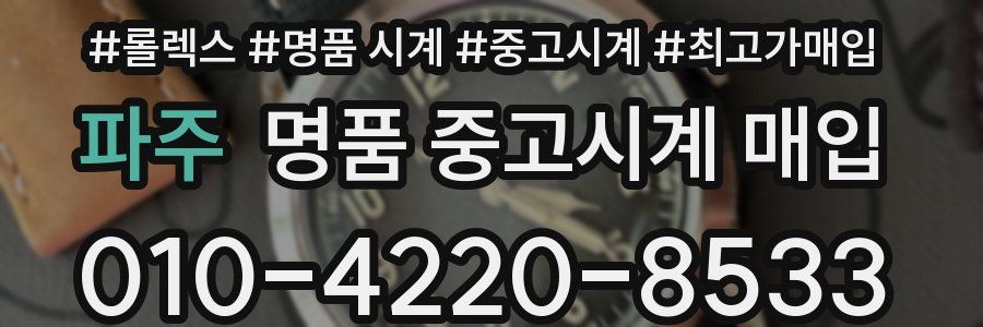 파주 명품 중고시계 매입
