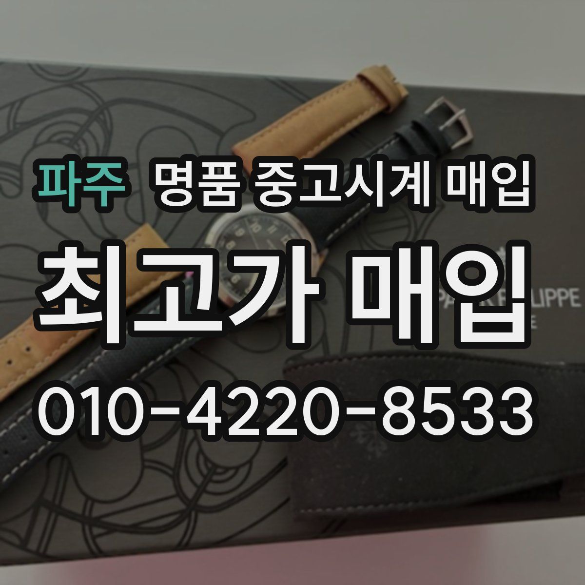 파주 명품 중고시계 매입