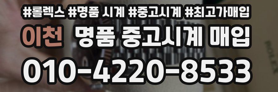 이천 명품 중고시계 매입