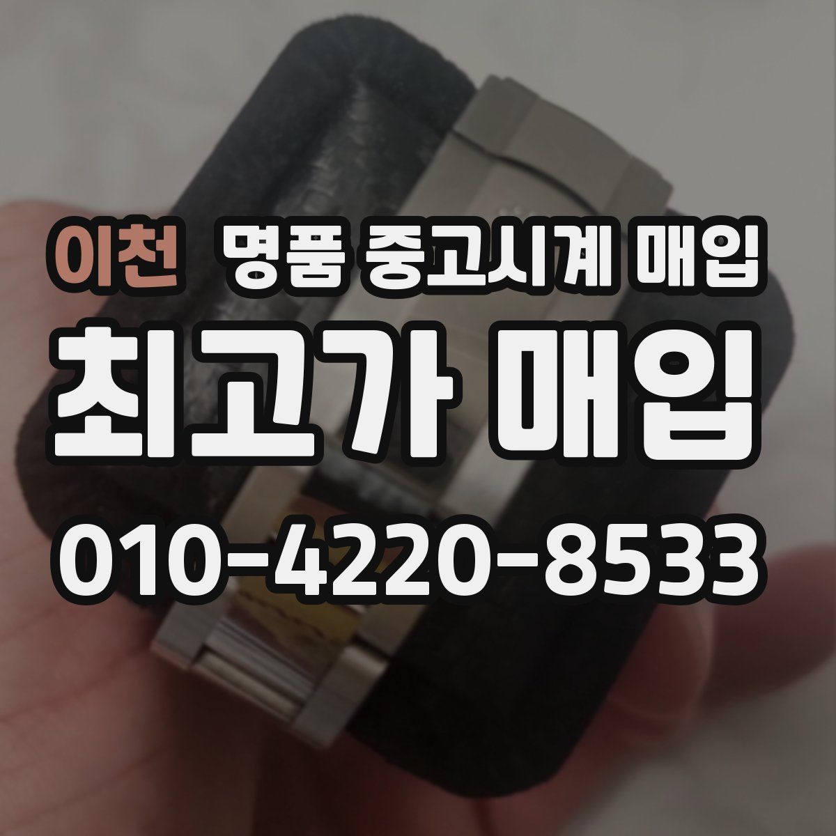 이천 명품 중고시계 매입
