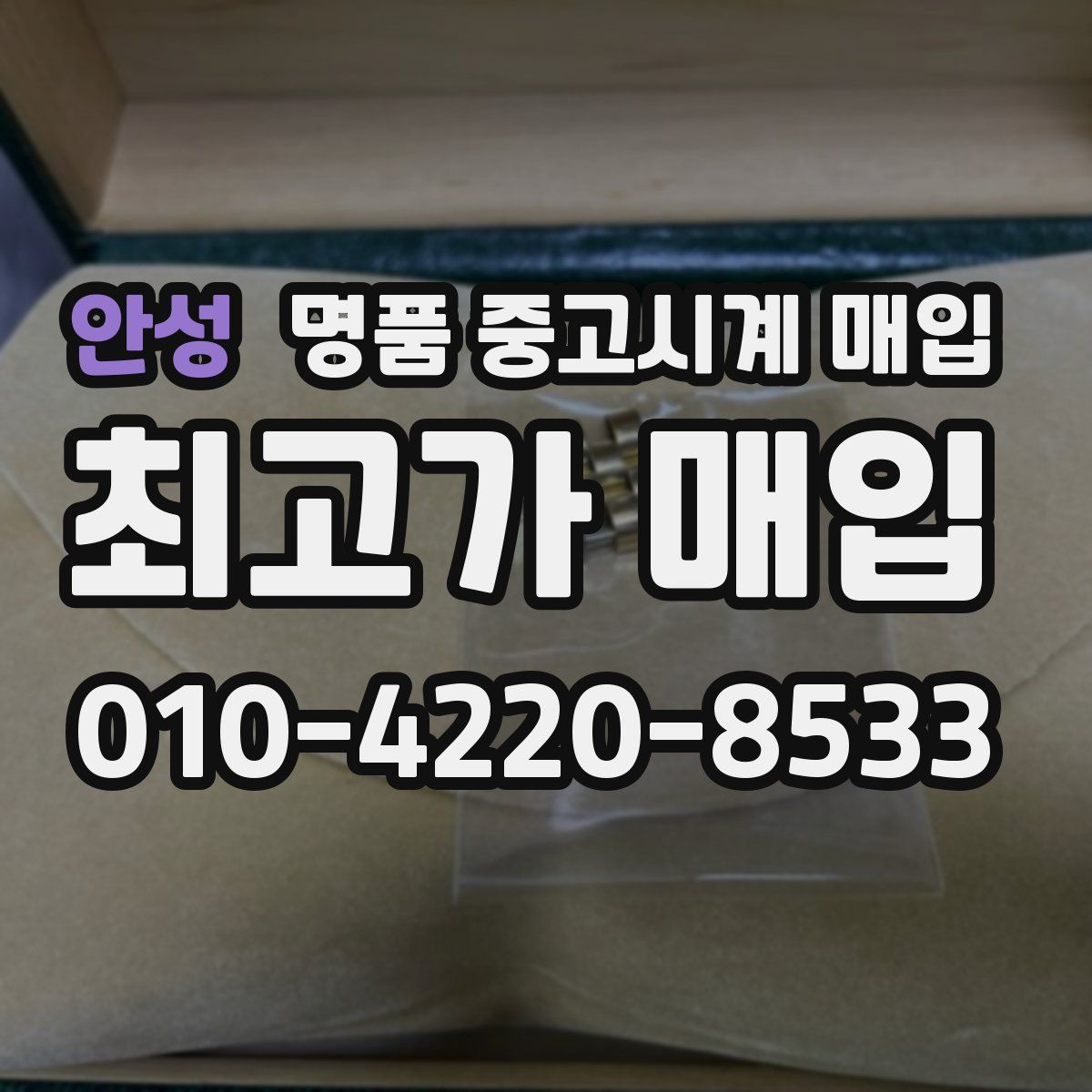 안성 명품 중고시계 매입