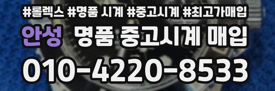 안성 명품 중고시계 매입
